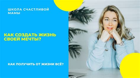 Как создать жизнь своей мечты