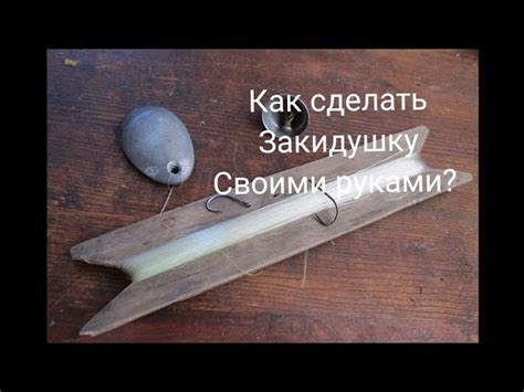 Как создать закидушку для рыбалки с кормушкой