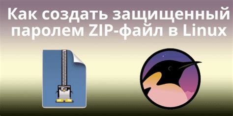 Как создать защищенный zip архив в Linux