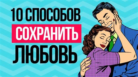 Как создать идеальную любовь: советы и рекомендации