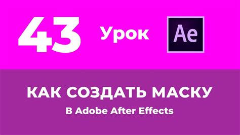 Как создать и применить маску в After Effects