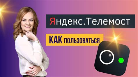 Как создать конференцию в Яндекс Телемост