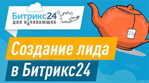 Как создать лид в Битрикс24