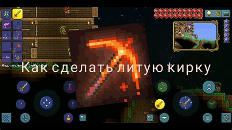 Как создать литую кирку в Terraria 1.4