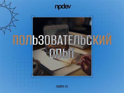 Как создать лучший пользовательский опыт в РБ: полезные советы и рекомендации