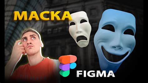 Как создать маску в Figma