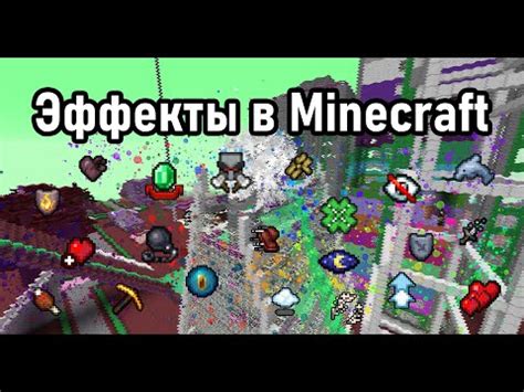 Как создать множество цветовых эффектов в Minecraft 1171