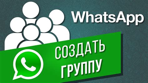 Как создать новую группу WhatsApp