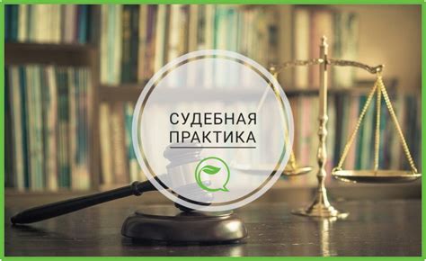 Как создать обзор судебного решения: советы и тактики