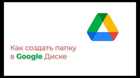 Как создать папку на Google Диске