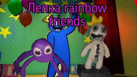 Как создать персонажей Rainbow Friends