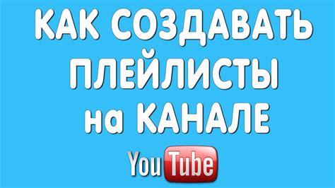 Как создать плейлист на любой вкус