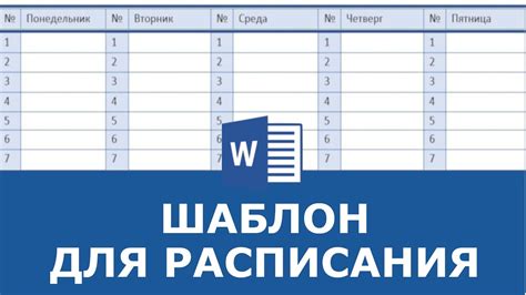 Как создать расписание пар в Word