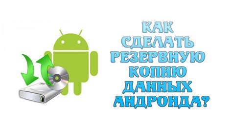 Как создать резервную копию Android