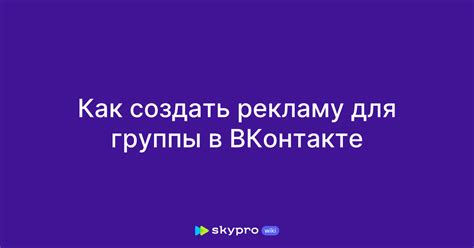 Как создать рекламу ВКонтакте