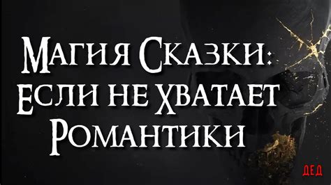 Как создать романтическую атмосферу в отношениях