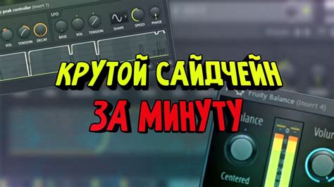 Как создать сайдчейн в FL Studio 20