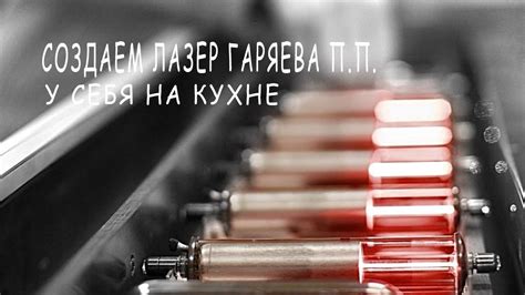 Как создать свой лазер: подробная инструкция для изготовления собственного лазерного устройства