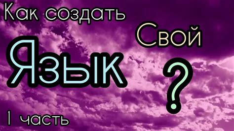 Как создать свой собственный язык фурри: основные правила