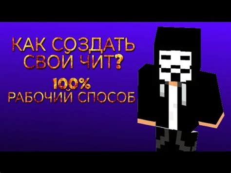 Как создать свой чит