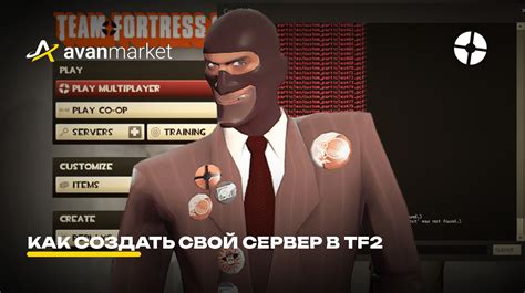 Как создать сервер Team Fortress 2 для игры с друзьями