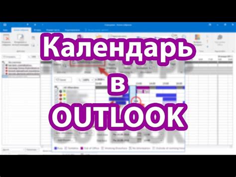 Как создать собрание в Microsoft Outlook