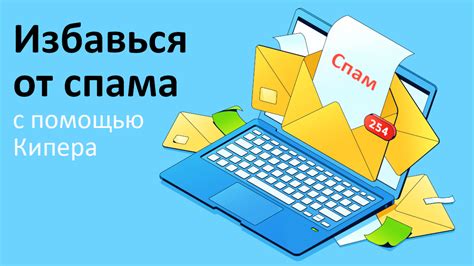 Как создать спам: 5 методов эффективной настройки