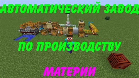 Как создать фабрику в Minecraft