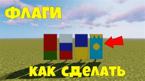 Как создать флаги с буквами в Minecraft с помощью команды