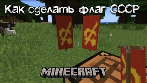 Как создать флаг СССР в Minecraft 1.12.2