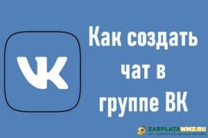 Как создать чат в группе ВКонтакте: пошаговая инструкция