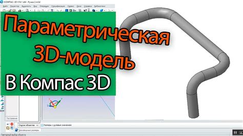 Как создать швеллер в Компас 3D