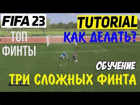 Как создать эластико в FIFA 23