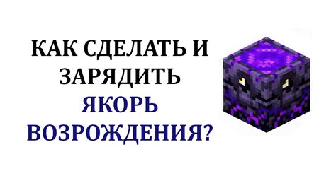 Как создать якорь возрождения?