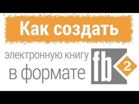 Как создать FB2 книгу