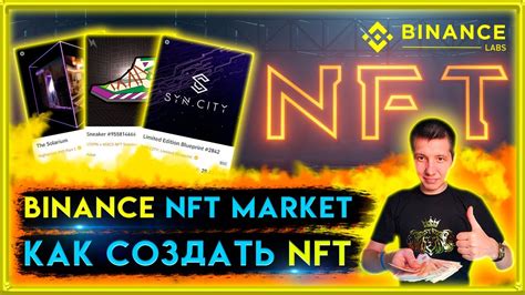 Как создать NFT на Binance