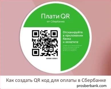 Как создать QR-код оплаты в Сбербанке без использования карты