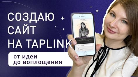 Как создать Taplink на своей странице