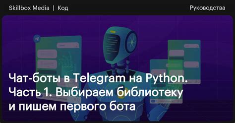 Как создать Telegram-бот на Python с нуля