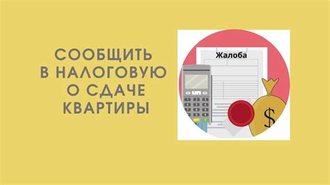 Как сообщить в налоговую о сдаче квартиры?