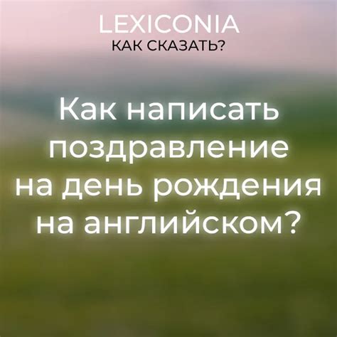 Как составить персональное поздравление на английском