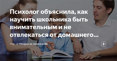 Как сохранить быть внимательным: реакция и решение