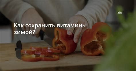 Как сохранить витамины