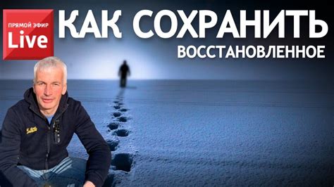 Как сохранить восстановленное доверие: рекомендации для будущего