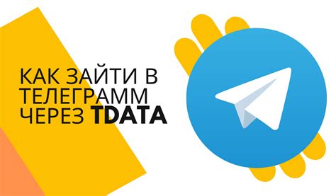 Как сохранить данные аккаунта Telegram в tdata на разных устройствах