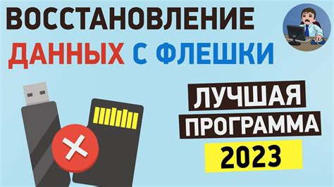 Как сохранить данные при восстановлении файлов с флешки