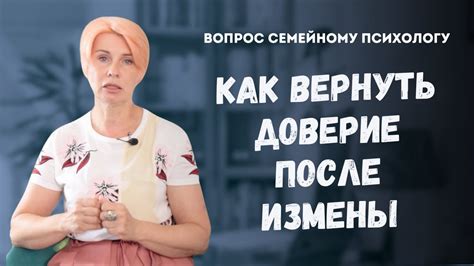 Как сохранить доверие после измены