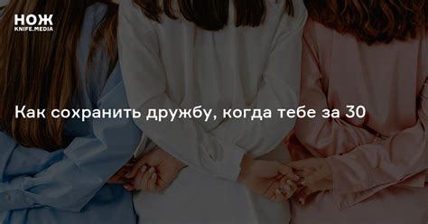 Как сохранить дружбу