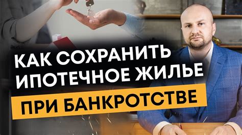 Как сохранить жилье при банкротстве