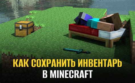 Как сохранить инвентарь в Minecraft 1.19.3